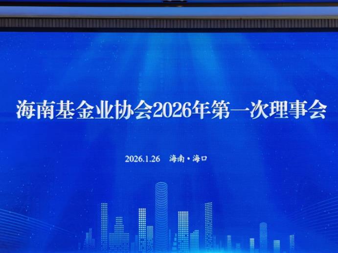 金控資本參加海南基金業協會 2026年第一次理事會