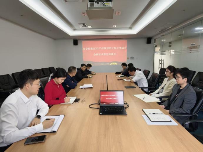 市金控集團2025年度領導班子民主生活會會前征求意見座談會召開